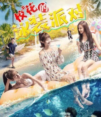 校花的泳装派对,一场青春与时尚的盛宴