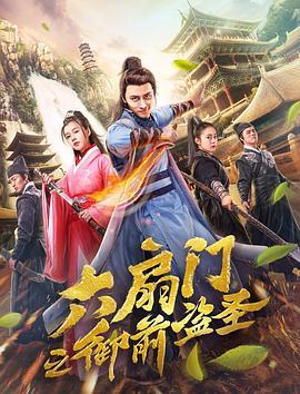 六扇门之御前盗圣,传奇盗贼的宫廷冒险之旅