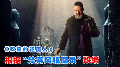 教皇的驱魔人,教皇的神秘救赎之旅
