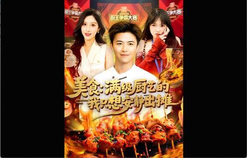 美食：满级厨艺的我只想安静出摊,满级厨艺的我，只愿安静出摊