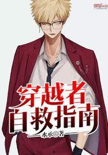 穿越者自救手册,自救手册揭秘生存法则