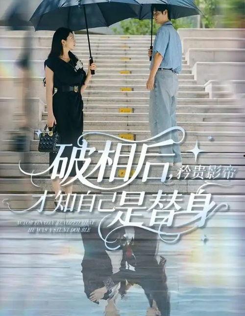 破相后矜贵影帝才知自己是替身,影帝破相惊觉身份之谜