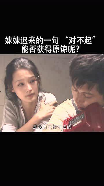 妹妹对不起,一场家庭情感的纠葛与救赎