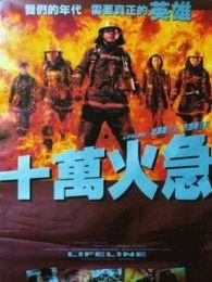 十万火急（粤语版）,紧急行动，刻不容缓！