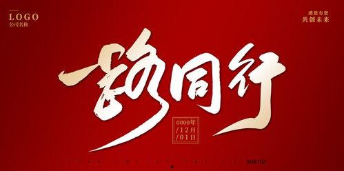 一路同行,携手共进，共创辉煌