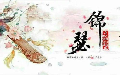 锦瑟无端,谱写千古风情